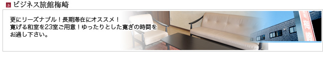 リーズナブルな旅館梅崎も是非ご利用下さい
